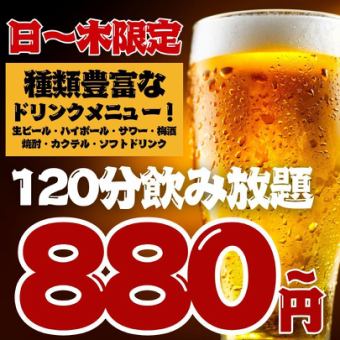 ●日～木限定●2H単品飲み放題スタンダード1480→880円/プレミアム1780→1280円
