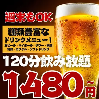 ●金土祝前日もOK☆●2H単品飲み放題スタンダード1480(込1628)/プレミアム1780(込1958)