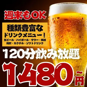 ●金土祝前日もOK☆●2H単品飲み放題スタンダード1480(込1628)/プレミアム1780(込1958)