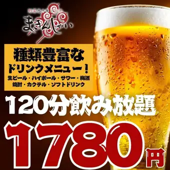 Starting 12/11 ●Available every day of the week● 2-hour all-you-can-drink (standard: 1780 yen / premium: 1980 yen)