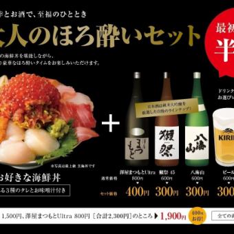 【ディナータイム限定】大人のほろ酔いセット＜最初の1杯 半額＞