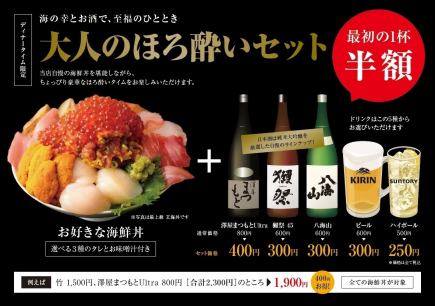 【ディナータイム限定】大人のほろ酔いセット＜最初の1杯 半額＞