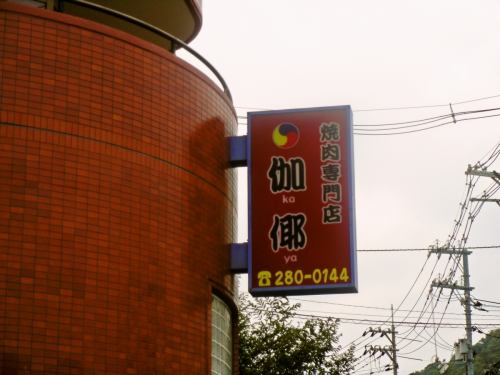~ Korean BBQ restaurant in a residential area ~