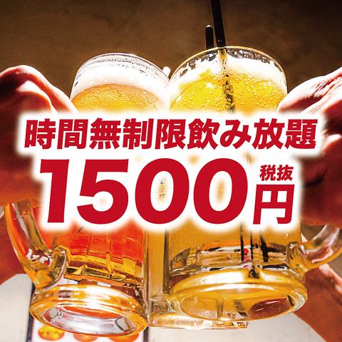 最大７時間飲み放題1500円