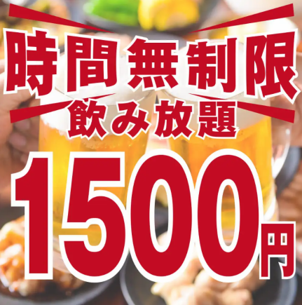 【席のみ予約】無制限飲み放題　11時～24時まで最大１３時間　1500円！!