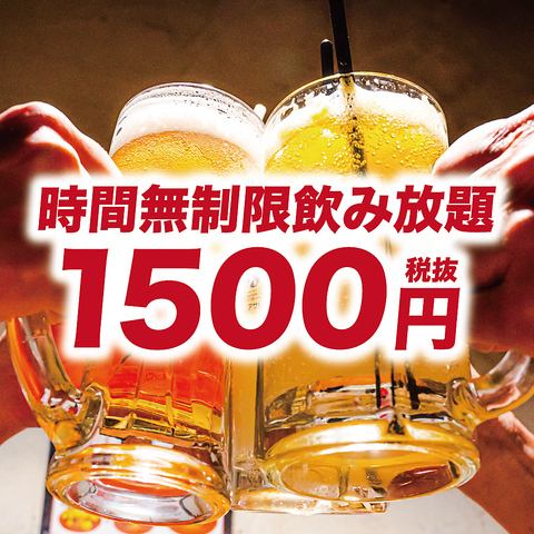 All-you-can-drink for up to 7 hours! Unlimited all-you-can-drink for just 1,500 yen!!