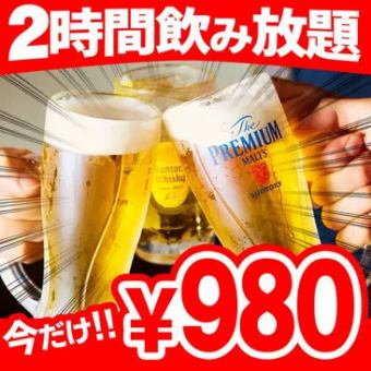 ≪期間限定≫当日予約OK◎『生ビール付２時間飲み放題』２１８０円⇒９８０円(金土祝前日1500円)