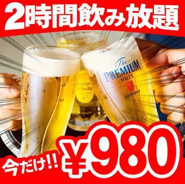 ≪期間限定≫当日予約OK◎『生ビール付２時間飲み放題』２１８０円⇒９８０円(金土祝前日1500円)