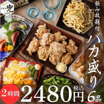 【２H飲放】船盛り唐揚げやメガ盛りポテトに大満足！『バカ盛りコース』全6品3280円⇒2480円