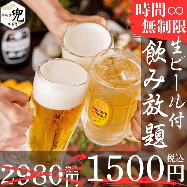 最大７時間飲み放題OK！無制限飲み放題がなんと１５００円！！