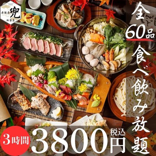人気No1!【3H生付き飲み放題×全60品食べ放題】丸鶏の丸揚げや炭火焼き鳥、刺身に鍋など◎3800円(税込)