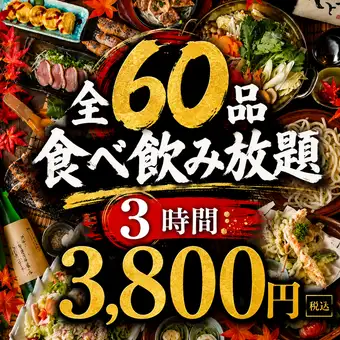 【３H生付き飲み放題×全60品食べ放題】丸鶏の丸揚げや炭火焼き鳥、刺身に鍋など◎3800円(税込)
