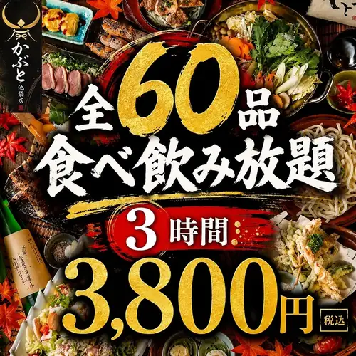 人気No1!【3時間飲み放題×全60品食べ放題】海鮮に加え、炭火焼き鳥に拘り鍋など3800円(税込)