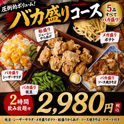コスパ最強☆【当日OK!120分飲み放題付き】バカ盛りお料理6品コース2980円(税込)
