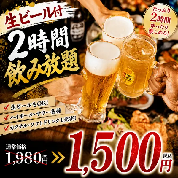≪期間限定≫当日予約OK◎『生ビール付2時間飲み放題』1980円⇒1500円(金土祝前日1500円)