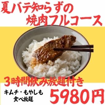 夏バテ知らずの金肉屋 焼肉フルコース たっぷり3時間飲み放題付き 白菜キムチとナムルも食べ放題