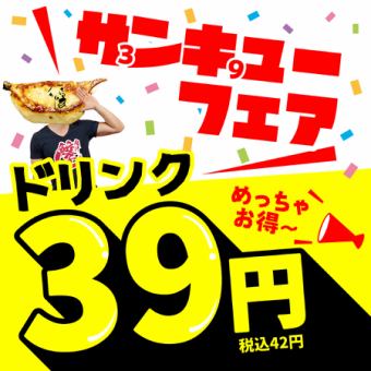 需预约【感谢祭】◆酸味酒、高球酒、软饮料等几乎所有饮料仅售39日元！
