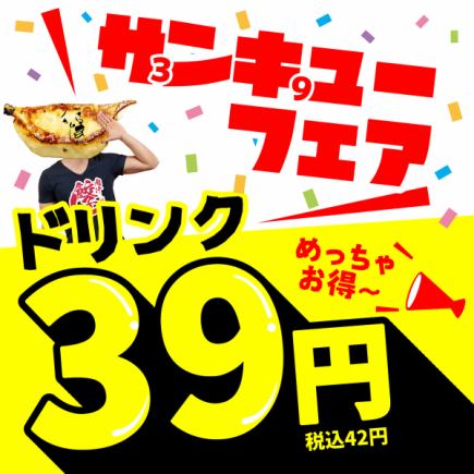 예약 한정 【선큐 페어】 ◆ 사워, 하이볼, 청량 음료 등 거의 모든 음료 ⇒ 39 엔!