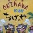 OKINAWA居酒屋おばぁや