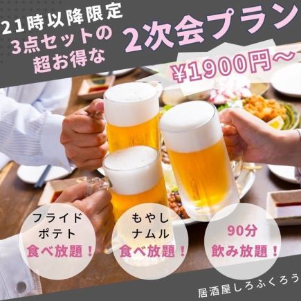 【当日予約OK】21時以降の2次会プラン◎500種以上90分飲放+フライドポテト&もやしナムル食べ放題