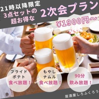 【当日予約OK】21時以降の2次会プラン◎650種以上90分飲放+フライドポテト&もやしナムル食べ放題