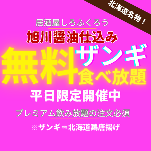 ★平日限定ザンギ無料食べ放題★人数分(未成年を除く)プレミアム飲み放題ご注文で有効