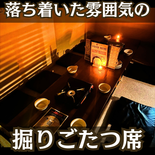 人気の掘りごたつ式席は全5卓。落ち着いた雰囲気でゆったりとくつろぎの時間をお過ごしいただけます◎個室宴会は最大18名まで可能♪旭川市/旭川/居酒屋/食べ放題/飲み放題/掘り炬燵/カクテル充実/ザンギ/モツ鍋