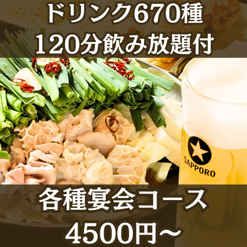 ドリンク670種以上!!各種ご宴会コースは4500円（税込）～ご用意あり