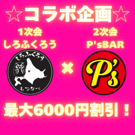 ☆コラボ企画☆「1次会しろふくろうでご宴会⇒2次会P'sbarでカラオケ＆飲み放題」のセットプラン