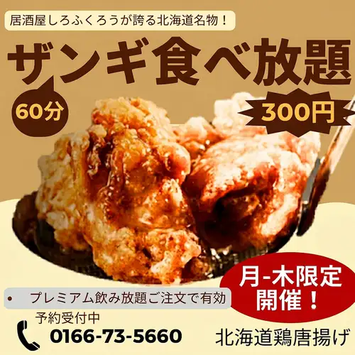 平日限定！ザンギ食べ放題