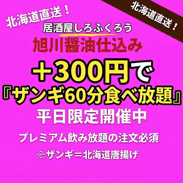 ★平日限定★+300円で『ザンギ60分食べ放題!』人数分(未成年を除く)プレミアム飲み放題ご注文で有効