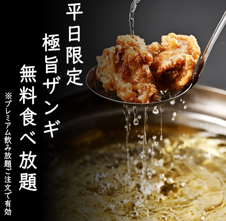 平日のプレミアム飲み放題でザンギ無料食べ放題が付いてきます!