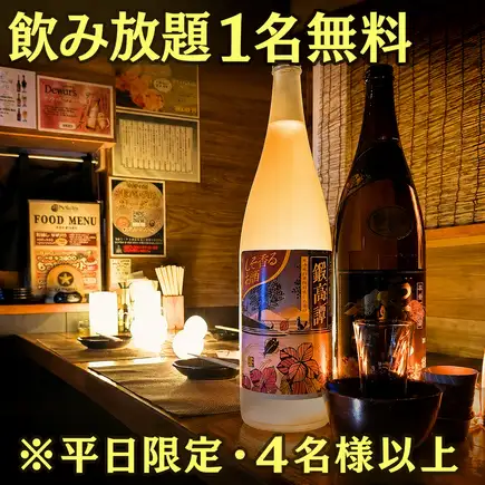 【月~木曜限定】1名様無料★生ビール込みドリンク670種類 120分飲み放題 2500円