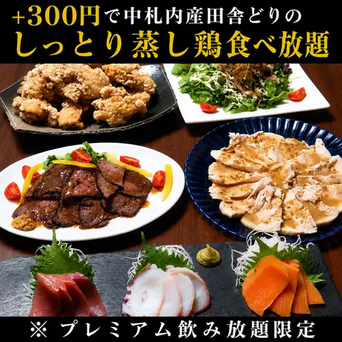 中札内田舎どりのしっとり蒸し鶏(単品 620円)『+300円,プレミアム飲み放題ご注文』で食べ放題可能!