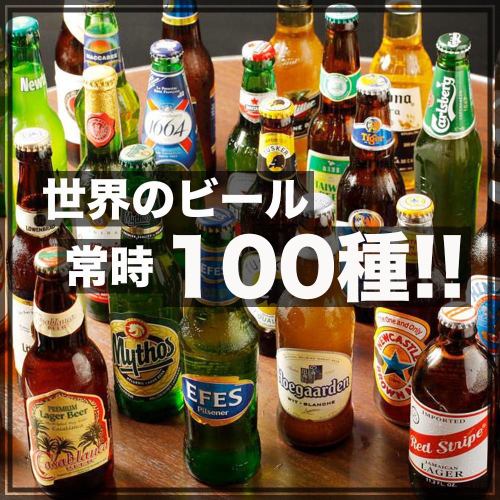 在世界上享用精釀啤酒的商店♪總有100種可用！