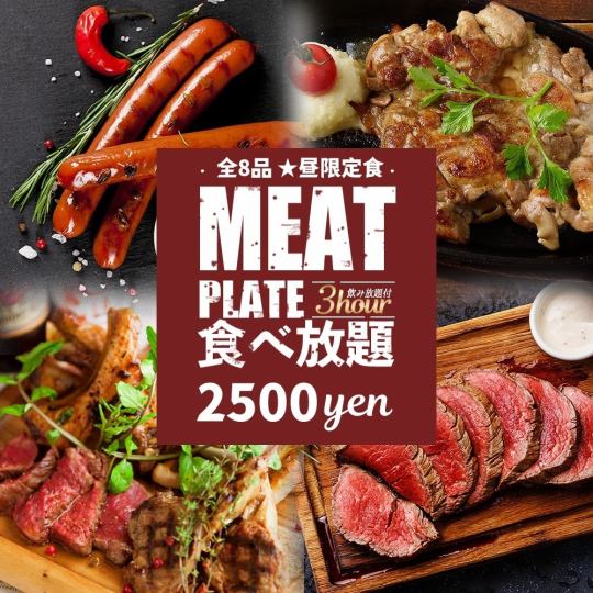 美味肉类料理无限量畅吃!共8道菜★午餐时间限定无限量畅吃套餐★3小时无限量畅饮4300日元⇒2500日元