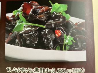 キクラゲの黒酢和え■ 微辛 ■