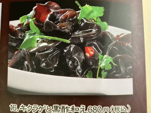 キクラゲの黒酢和え■ 微辛 ■