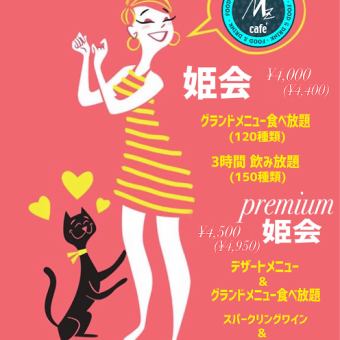 [姬海Premium] M'z女孩派对 无限吃喝（含气泡酒） 4小时 1人4,500日元（含税4,950日元）