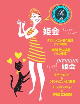 [姬海Premium] M'z女孩派對 無限吃喝（含氣泡酒） 4小時 1人4,500日圓（含稅4,950日圓）