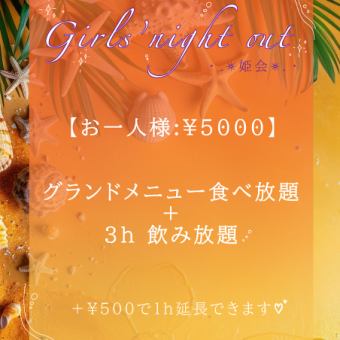 【姫会】M'zの女子会 食べ放題+飲み放題3時間、お1人様5000円（税込）