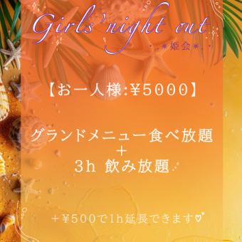【日曜日から木曜日の平日限定】M'z cafeの姫会 食べ放題＋飲み放題3時間、お1人様4500円