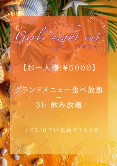 【日曜日から木曜日の平日限定】M'z cafeの姫会 食べ放題+飲み放題3時間、お1人様4500円