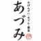 おばんざい おでん 蕎麦　あづみ　名古屋伏見店
