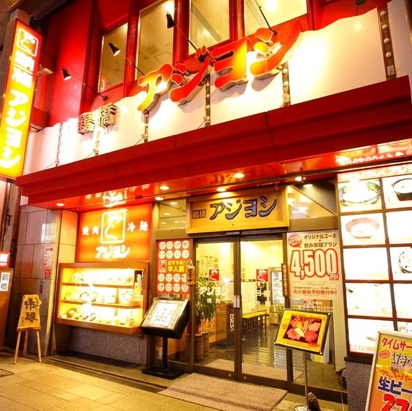 【近くに漂う香ばしい匂いが目印♪】大阪ミナミ・難波で焼肉と言えば“アジヨシ”！入りやすい雰囲気で、大きい看板が目印です。地図を持たなくてもすぐ見つけることが出来ます。入ると明るい店員さんがお出迎え！！