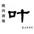 焼肉酒場　叶　KANOU