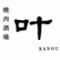 焼肉酒場　叶　KANOU
