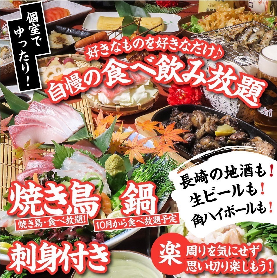 全席個室で味わえる♪最高の食べ飲み放題♪をご用意