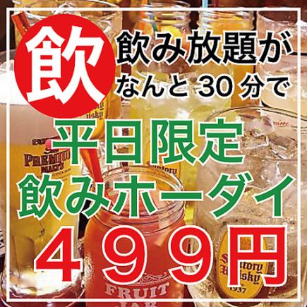 [Sundays to Thursdays only] Beer cocktails, sake, shochu, and wine are also available. All-you-can-drink for 30 minutes for 499 yen + tax.