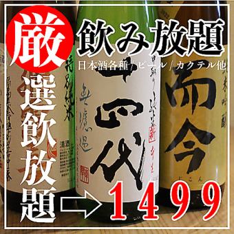 【金土限定！】ビールカクテルはもちろん、自慢の日本酒・焼酎・ワインも◎90分飲み放題